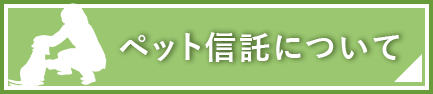 ペット信託について